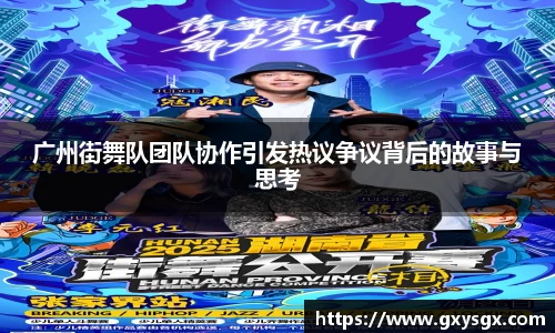 广州街舞队团队协作引发热议争议背后的故事与思考