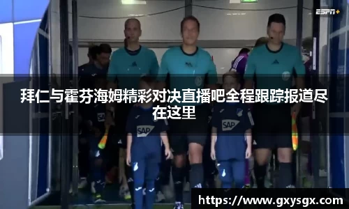 拜仁与霍芬海姆精彩对决直播吧全程跟踪报道尽在这里