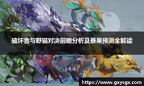 破坏者与野猫对决前瞻分析及赛果预测全解读